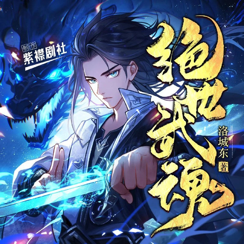 《绝世武魂主播：紫襟剧社 连载至3508集》紫襟倾情演绎，声临其境体验玄幻世界