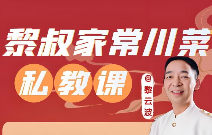 《黎叔教做菜B站课堂：黎叔川菜24味 》黎叔亲授川菜精髓，24味型一网打尽