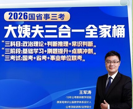 《王军涛2026国省事三考大姨夫三合一全家桶》这套资料专为国考、省考、事业单位考试设计，三考合一高效备考
