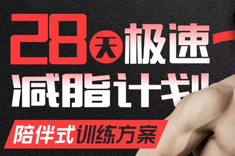 《闫帅奇·28天极速减脂计划》无需节食与剧烈运动，28天科学规划每日训练与饮食，跟练即可高效燃脂