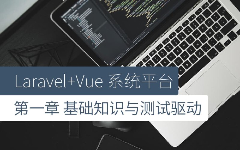《后盾人系统课程 - Laravel+vue3系统平台》课程深度整合Laravel后端与Vue3前端技术，通过实战项目驱动教学，带你从零构建企业级全栈应用