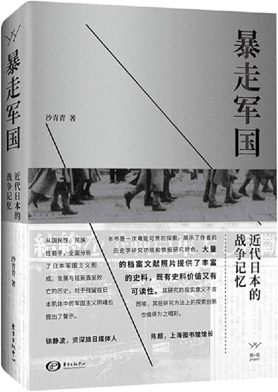 《暴走军国：近代日本的战争记忆_沙青青》本书聚焦日本近代战争记忆的建构与流变，通过大量史料剖析军国主义思潮的社会根源，揭示历史被叙述与改造的过程