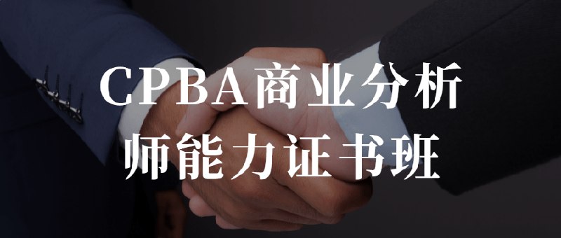 《CPBA商业分析师能力证书班》课程聚焦商业分析实战能力提升，覆盖数据洞察、业务拆解与解决方案设计全流程