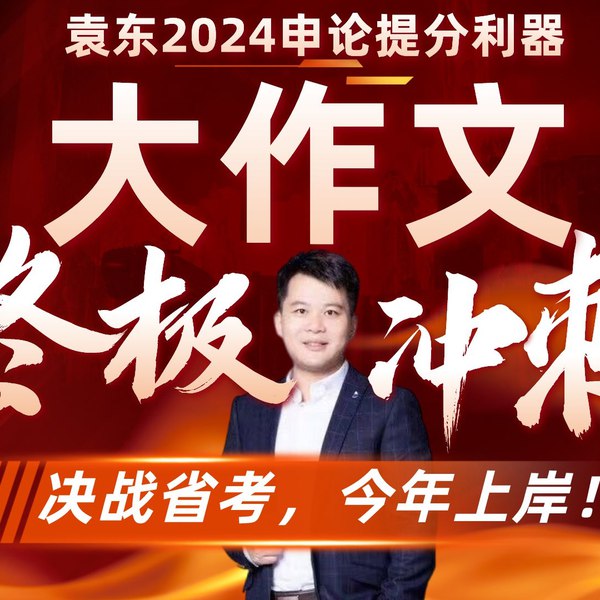 《2024袁东省考申论领跑营大作文终极冲刺班》深度解析省考申论命题趋势，聚焦2024年袁东省考热点