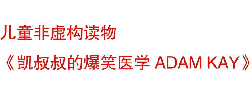 《儿童趣味医学科普凯叔叔系列 ADAM KAY (电子书+音频) 》凯叔叔用爆笑段子讲医学知识，把复杂的人体变成冒险乐园！从打喷嚏到骨折愈合，30种儿童常见病症化身趣味故事，配有声临其境的音效剧场