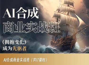 《AI合成商业实战班2023年AIGC》简介：本书系统解析AI合成商业实战班2023年AIGC的核心内容，并结合实用案例帮助读者加深理解