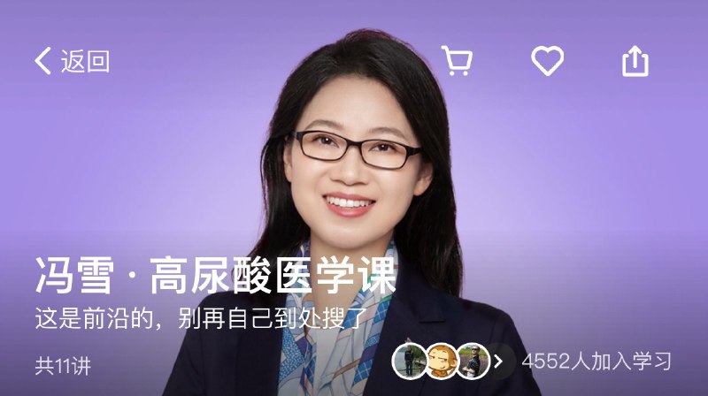 《冯雪高尿酸医学课》从高尿酸的成因到科学降尿酸，这门课不仅打破常见误区，更提供系统管理方案