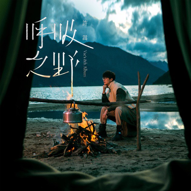 📚名称：《许嵩 - 呼吸之野 (2021)FLAC》⭐亮点：许嵩以独特视角探索生命与情感，旋律深邃，歌词充满哲思，带来听觉与心灵的双重震撼