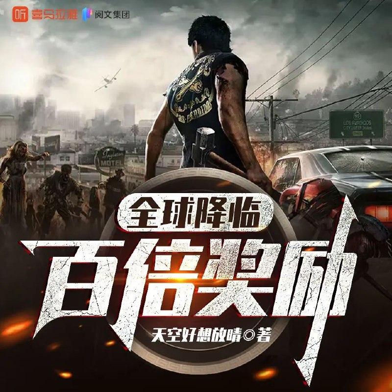 《全球降临：百倍奖励主播：夜之丘745集完》全球降临异界，百倍奖励开启逆天征程！主播夜之丘以独特视角记录生存挑战，从资源争夺到势力博弈，全程高能不断