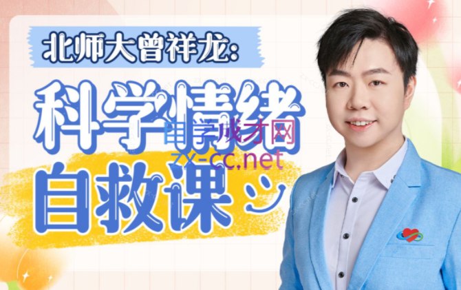 《北师大曾祥龙-情绪自救课（含训练营）》课程融合正念与积极心理学，提供科学情绪调节方法
