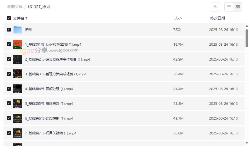 《文田心：FinalCutProX剪辑自学教程》本教程从零开始手把手教学，涵盖素材管理、精细剪辑、调色特效到音频处理全流程，通过大量实战案例讲解核心技巧与高效工作流，助你快速掌握Final Cut Pro X，独立完成专业级视频创作