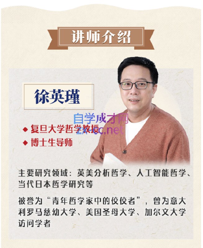 《复旦哲学课|20个命题解析（认知提升+复旦徐英瑾+21节课+思维训练）》这门课程由复旦名师徐英瑾主讲，聚焦20个核心哲学命题，旨在系统提升认知与批判性思维