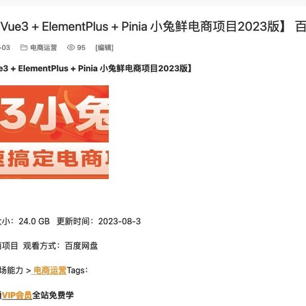《黑马 Vue3 + ElementPlus + Pinia 小兔鲜电商项目3版》该项目基于前沿技术栈Vue3与Pinia，结合ElementPlus打造现代化电商界面