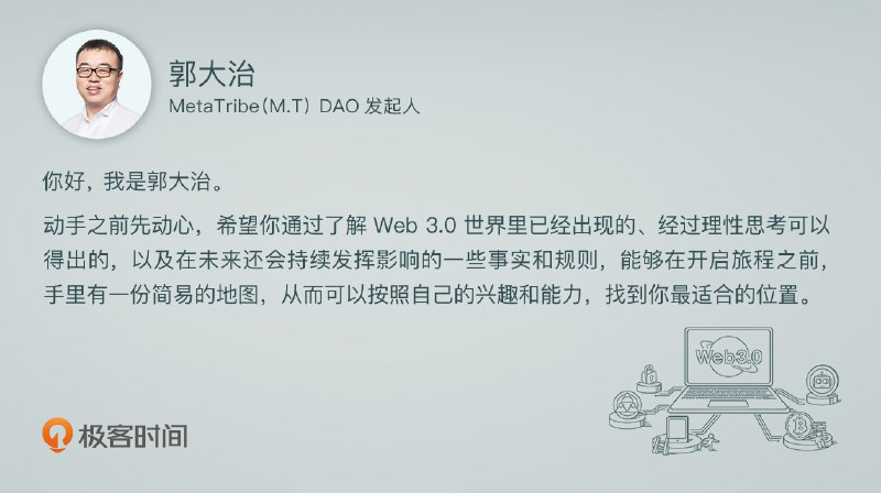 《极客时间-专栏课-郭大治-Web3.0入局攻略（完结）》本专栏由郭大治老师亲授，带你系统掌握Web3.0核心知识，从区块链基础到DeFi、NFT等热门应用，深入浅出解析行业趋势与投资逻辑