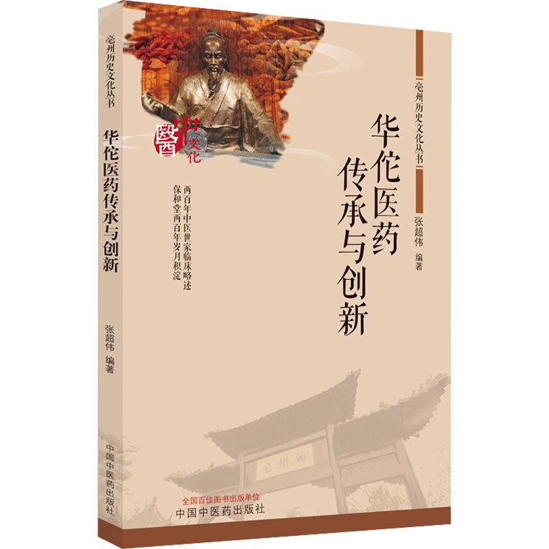 《亳州历史文化丛书华佗医药传承与创新》本书深入挖掘华佗医药精髓，系统梳理其诊疗技艺与养生智慧，并探讨其在现代医学中的转化与应用