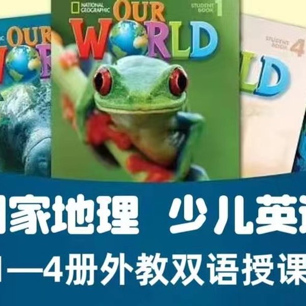 《国家地理Ourworld精讲课1-2册 》精选《国家地理》原版内容，带孩子探索奇妙世界