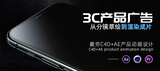 名称：《C4D+AE产品动画设计3C产品广告大片从分镜草绘到渲染成片系统教学【单挑影视达人】》|简介：C4D+AE产品动画设计3C产品广告大片从分镜草绘到渲染成片系统教学【单挑影视达人】汇集了多领域的知识，帮助你在生活与职业中找到更多的可能性