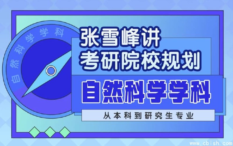 《张雪峰讲考研院校规划自然科学学科》张雪峰老师深入剖析自然科学考研方向，从院校选择到备考策略一针见血