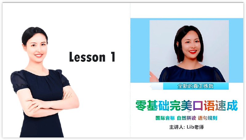 《同传姐妹花 Lib英语 - 零基础完美英语口语速成攻略》专为零基础学习者设计，从音标到对话循序渐进，结合实用场景与趣味练习，帮助快速突破口语障碍