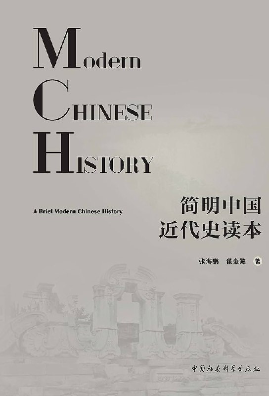 《简明中国近代史读本_(张海鹏__翟金懿)》本书以精炼笔触勾勒中国近代历史脉络，聚焦关键事件与人物，深入浅出揭示社会变革的内在逻辑