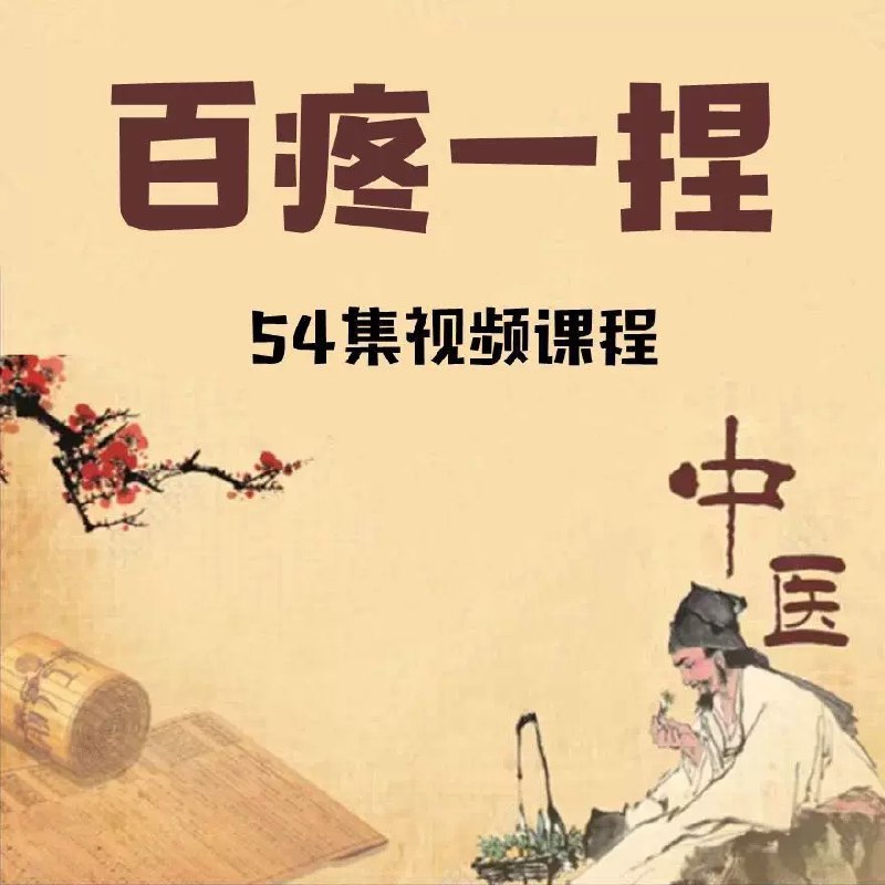 《百疼一捏手法课程百疼一捏合集54节推拿视频课程素材》本课程系统讲解百疼一捏核心手法，涵盖54节实操视频，内容详实易学