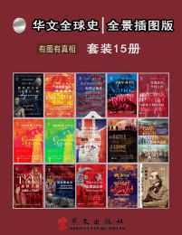 📚名称：《华文全球史：全景插图版、有图有真相、史学流派、史学大家、史家名著、沟通古今、连接内外、历史从未走远、宿命正在重演（套装共22册）.azw3》⭐亮点：全景插图版华文全球史，融合史学流派与大家名著，图文并茂，沟通古今中外，揭示历史宿命