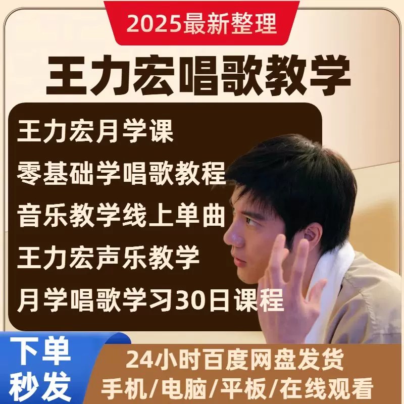 《王力宏月学课程线上教你学唱歌Day30》在课程的最后一天，王力宏将亲自揭秘他标志性唱法的核心秘诀，从情感表达到技巧精炼，进行深度总结与个性化指导