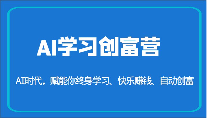 《AI学习创富营-AI时代，赋能你终身学习、快乐赚钱、自动创富》简介：本书系统解析AI学习创富营-AI时代，赋能你终身学习、快乐赚钱、自动创富的核心内容，并结合实用案例帮助读者加深理解