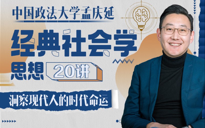 《孟庆延-经典社会学思想20讲》这门课带你跳出抽象理论，用社会学眼光透视日常