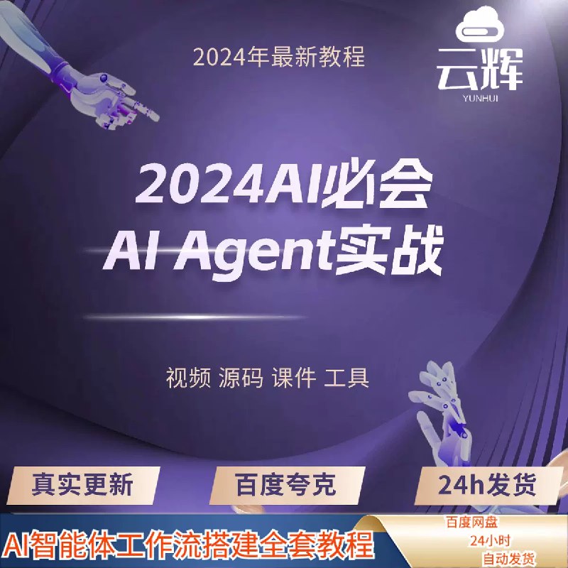 名称：《迪哥-2025Ai必会Agent(应用解读+项目实战)--精讲班》简介：聚焦AI Agent技术前沿，结合行业应用与实战开发，深入讲解核心原理、主流框架及落地方法