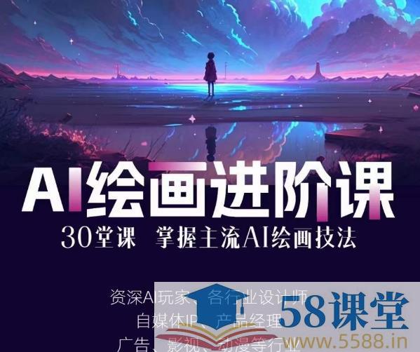 《AI绘画进阶课：手把手详细教学，30堂从入门到高手，掌握主流AI绘画技法》简介：本书系统解析AI绘画进阶课：手把手详细教学，30堂从入门到高手，掌握主流AI绘画技法的核心内容，并结合实用案例帮助读者加深理解