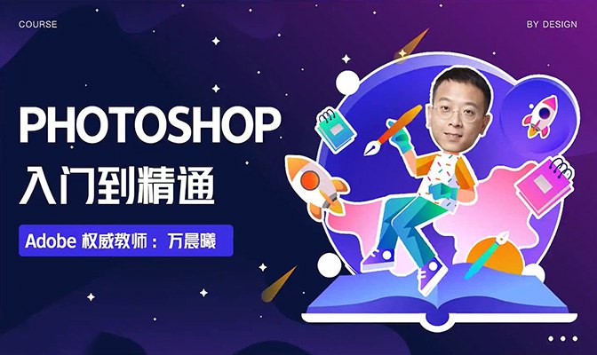 【资料】名称：Photoshop入门到精通（视频+课件） | 简介：《Photoshop入门到精通（视频+课件）》是一门覆盖广泛的实用课程，旨在为学员提供从基础到进阶的学习内容，无论是理论知识还是实际操作技巧，都能帮助学员在相关领域中获得深入的理解和应用能力