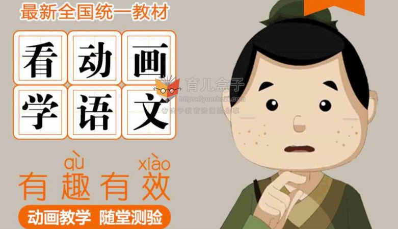 《Ahaschool芝麻学社同步语文动漫课 (1-6年级) 》课程将语文知识点融入生动动漫，激发孩子学习兴趣