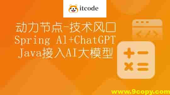 名称：《【动力节点】技术风口 Spring Al+ChatGPT Java接入AI大模型 - 带源码课件 》| 简介：如果你希望深入了解【动力节点】技术风口 Spring Al+ChatGPT Java接入AI大模型 - 带源码课件，这门课程将带你进入一个充满创意与实用技巧的世界
