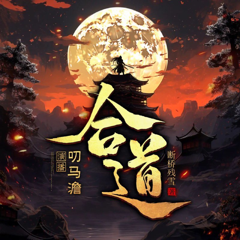 《合道主播：叨马澹 1321集完》主播叨马澹以独特视角解读合道修行，千余集内容涵盖哲学思辨与生活实践，每期深入浅出剖析道家智慧，将玄妙道理融入现代故事，陪伴听众在喧嚣中寻找内心宁静，系列完结更显内容沉淀之珍贵