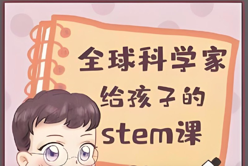 《喜马拉雅主播Kevin的故事集：全球科学家给孩子的STEM课》主播Kevin邀请全球顶尖科学家，将复杂STEM知识转化为生动故事，激发孩子对科学的好奇心