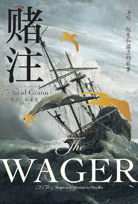 《赌注：海难、叛变和谋杀的故事》真实历史事件改编，讲述“赏金号”船员在南太平洋的惊险旅程