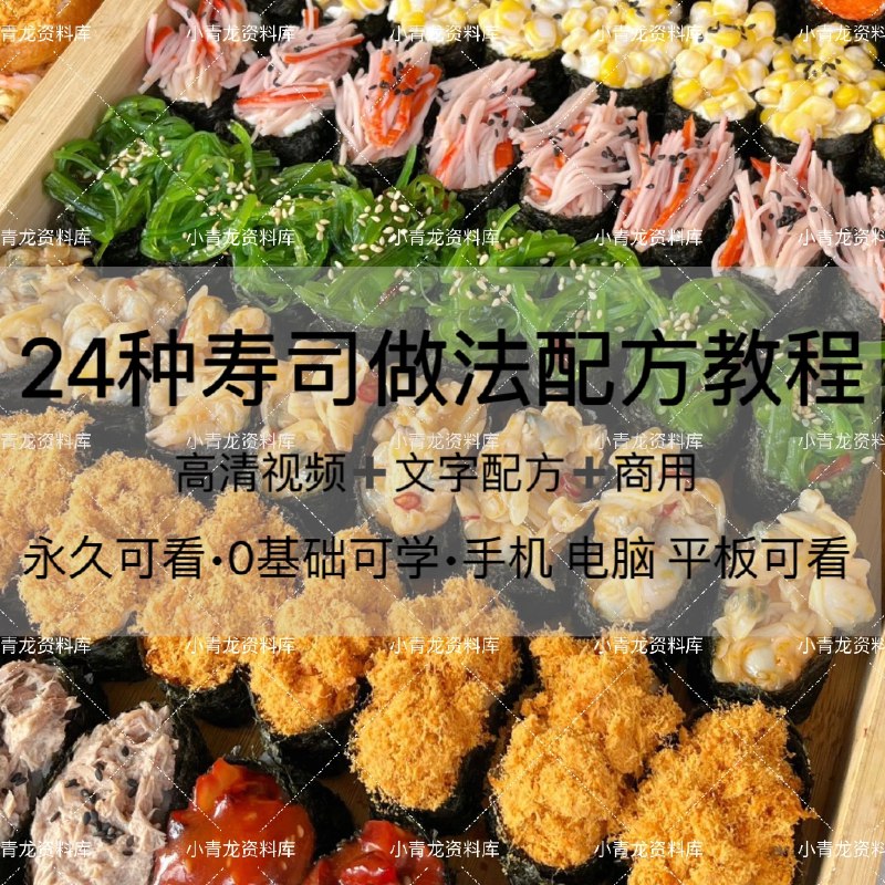 《24种寿司制作小吃技术配方教程正反卷手法军舰手握炙岩烧稻荷视频》本教程详细解析24种寿司制作技术，涵盖正反卷、军舰、手握等多种手法，更有炙岩烧和稻荷等特色做法