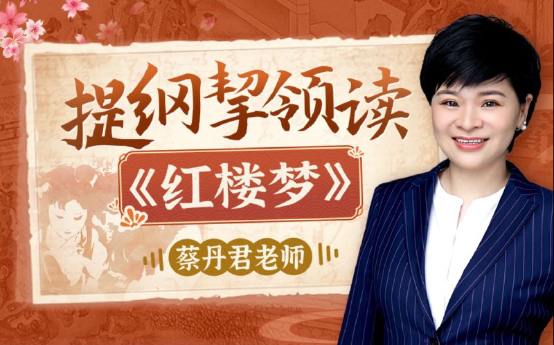 《人大蔡丹君老师：提纲挈领读红楼梦》蔡丹君老师以深厚学术功底，带你跳出情节细读，把握《红楼梦》核心脉络与精神内核