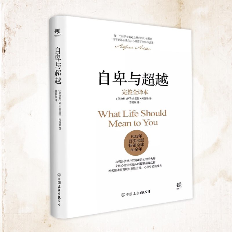 《自卑与超越-阿德勒樊登叶文推荐：发掘自卑潜力，找到人生意义64集》阿德勒心理学经典，樊登叶文倾情推荐