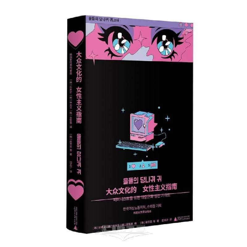 《大众文化的女性主义指南》本书以女性主义视角重新审视大众文化，从影视、广告到社交媒体，犀利剖析其中性别符号与权力关系