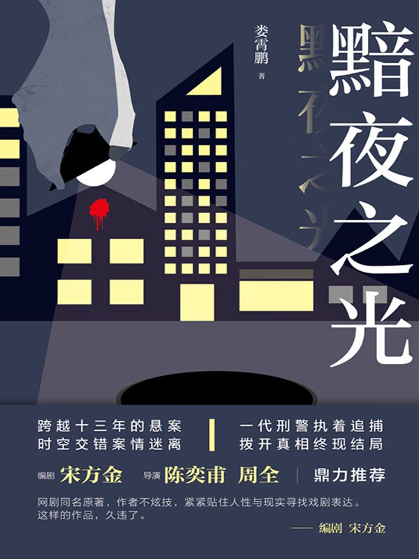 《黯夜之光. 娄霄鹏.演播白夜剧场》刑侦队长关鹤鸣追凶十六年，从青丝到白发，誓要揭开尘封真相