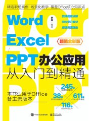 《Word_Excel_PPT办公应用从入门到精通》简介：本书提供了关于Word_Excel_PPT办公应用从入门到精通的深度解析，涵盖其发展背景、核心概念以及实际应用