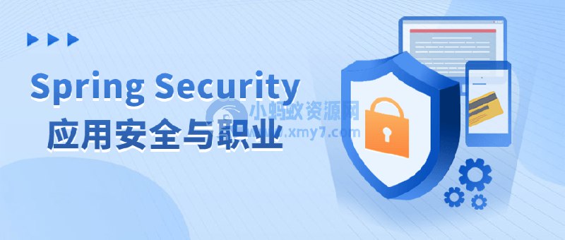 【资料】名称：Spring Security应用安全与职业|简介：《Spring Security应用安全与职业》是一项跨学科的学习资源，结合了多方面的知识与技巧