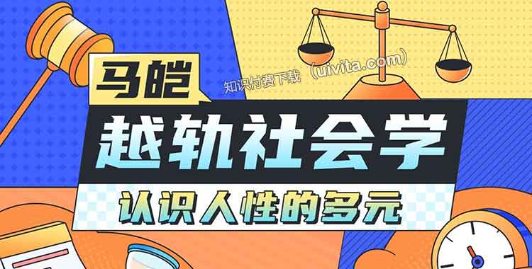 《马皑教授的社会学-人类的越轨行为研究》马皑教授以社会学视角深入剖析人类越轨行为，解析其背后的社会成因与心理机制