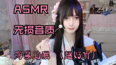 名称：《ASMR韩国美女主播哄睡助眠视频》简介：这些视频由韩国美女主播制作，利用ASMR（自发性知觉经络反应）技术帮助观众放松助眠