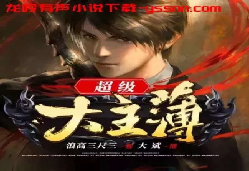 《超级大主簿主播：大斌 1460集完》跟随大斌一同踏上惊心动魄的探险之旅，1460集超长篇幅构建完整异世界