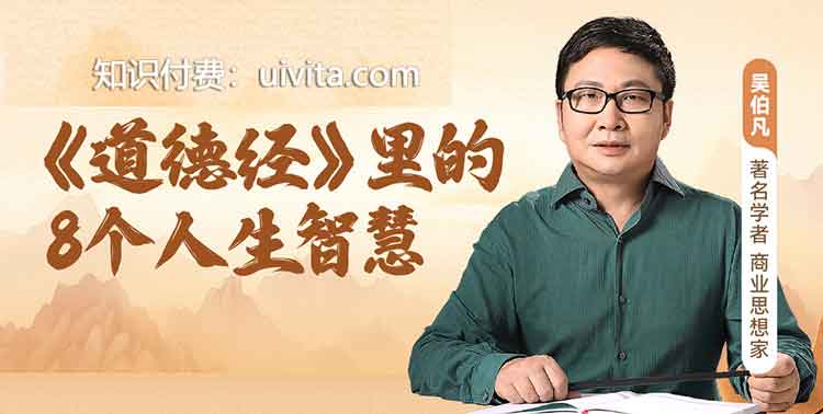 《吴伯凡讲透道德经》吴伯凡以独特视角拆解《道德经》，将古老智慧融入现代生活场景