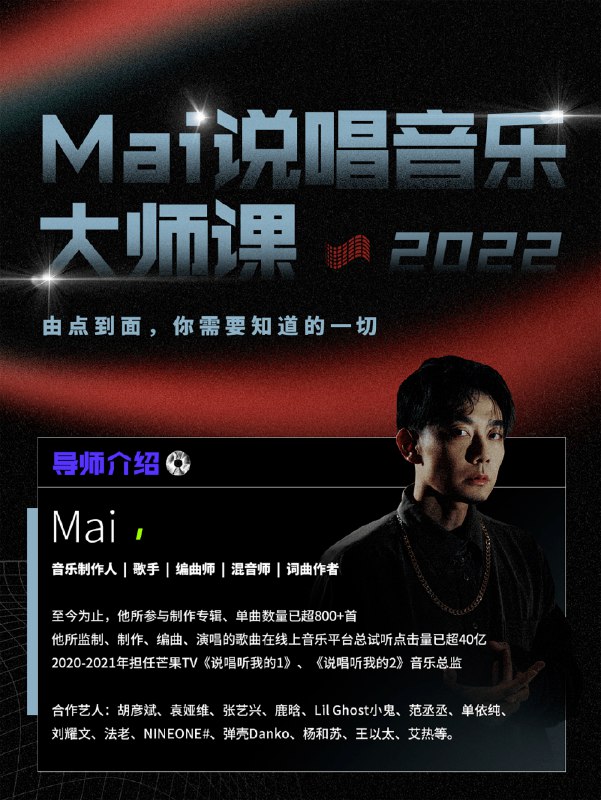 《Mai2022说唱音乐大师课》这是一场说唱艺术的深度探索，从节奏韵律到歌词创作，从文化根基到舞台表现，Mai2022大师课系统拆解说唱音乐的制作核心