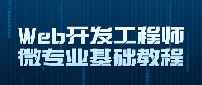 【资料】名称：Web开发工程师微专业基础教程|简介：《Web开发工程师微专业基础教程》是一项跨学科的学习资源，结合了多方面的知识与技巧
